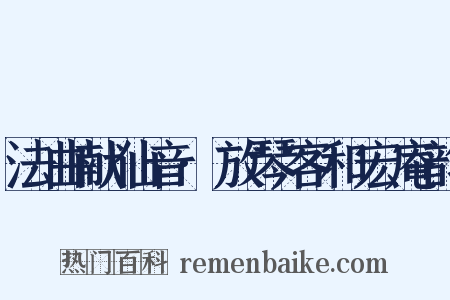 法曲献仙音·放琴客和宏庵韵是什么意思的图片